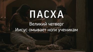 Великий четверг (Иисус омывает ноги ученикам). Евангелие от Иоанна, глава 13, стихи 1–17