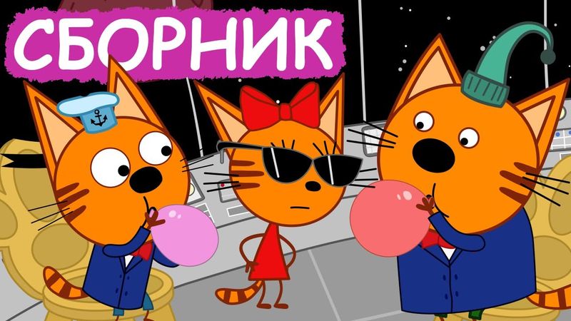 Три Кота | Сборник серий про профессии | Мультфильмы для детей😃