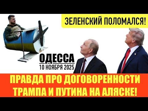 ОДЕССА 10 НОЯБРЯ 2025. ТРАМП УСНУЛ НА МЕРОПРИЯТИИ. ШАТДАУН-ПАУЗА В ПОСТАВКЕ ОРУЖИЯ УКРАИНЕ. АНКОРИДЖ