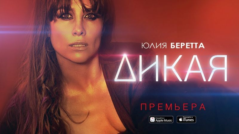Юлия Беретта - "Дикая"