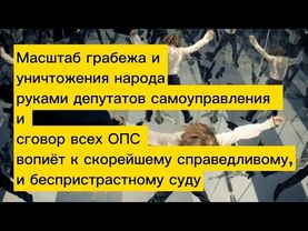 Руками депутатов  самоуправления и ПВС ведётся  уничтожение страны