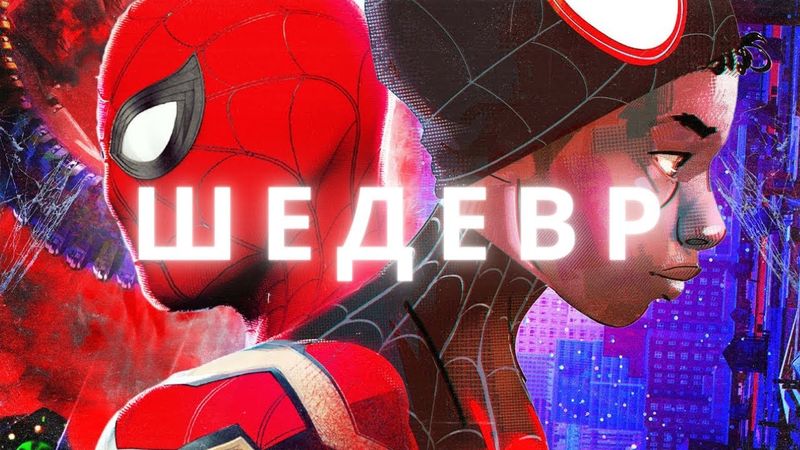 Просто ШЕДЕВР! Людина-павук: Крізь Всесвіт (ЧЕСНИЙ огляд)