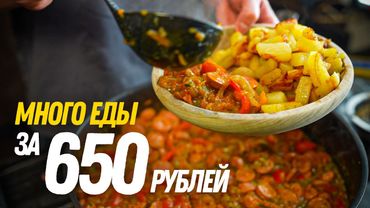 Куча еды за 650 рублей! Общажный Повар!