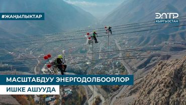 МАСШТАБДУУ ЭНЕРГОДОЛБООРЛОР ИШКЕ АШУУДА