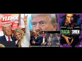 Чарли Кирка ликвидировали 10.09.1998 года в казино Трампа.Тайленол-палач.Глаза змеи в год змеи