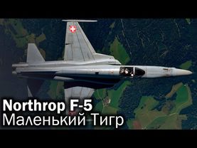 Northrop F-5. Мал, да Удал