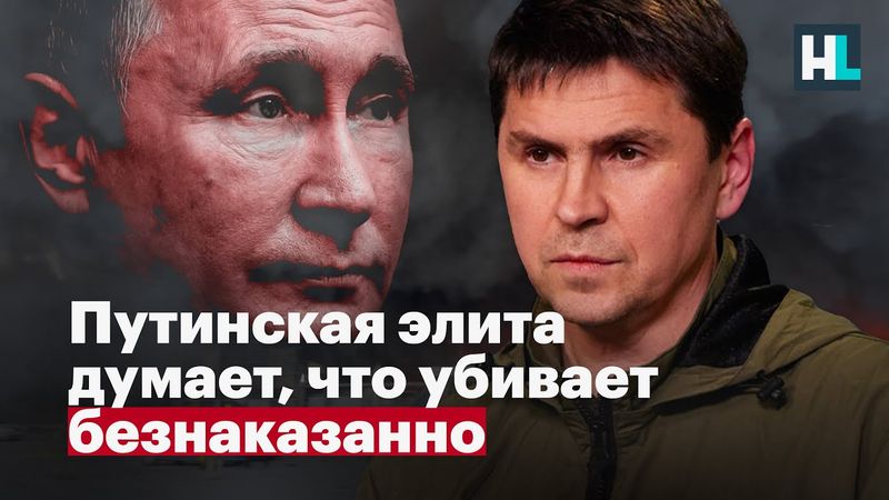 Путинская элита думает, что убивает безнаказанно — Михаил Подоляк