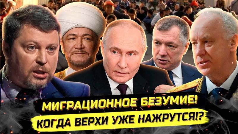 ⚡️МИГРАНТЫ МАССОВО ГОТОВЯТ ТЕР@КТЫ, ЧТО ДЕЛАЕТ КРЕМЛЬ?! Михаил Матвеев