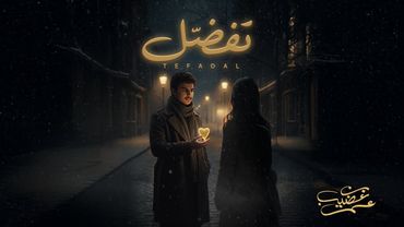 عمر بن عضيب  - تفضل (حصرياً) | 2026