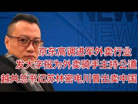 京东高调进军外卖｜为骑手缴纳五险一金｜越共总书记密电川普出卖盟友背刺中国