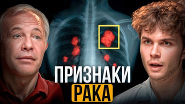 НЕ ИГНОРИРУЙ эти СИМПТОМЫ! Как появляется Опухоль? | Онколог Серяков
