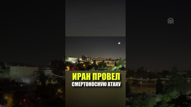 Иран возобновляет ракетные атаки на Израиль