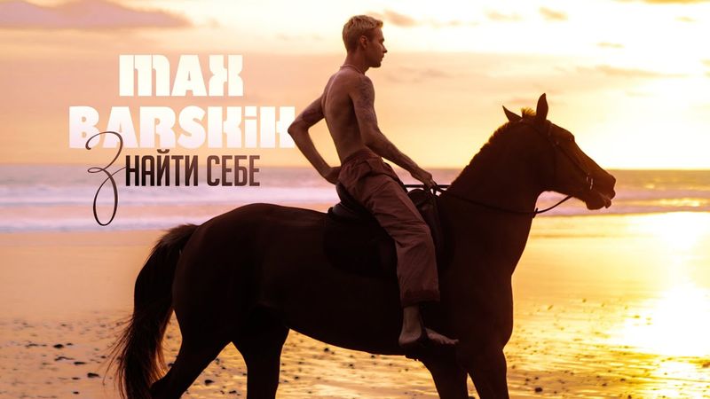 MAX BARSKIH - Знайти себе