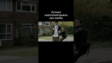 Лучшая короткометражка про зомби