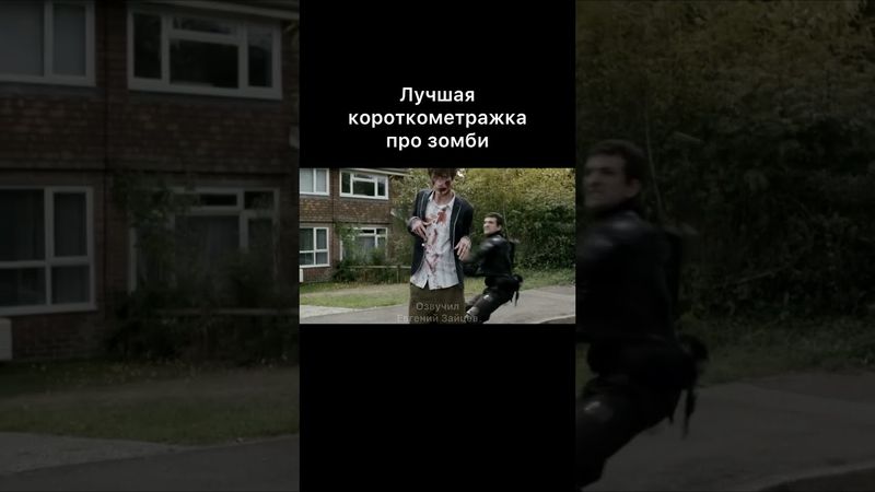Лучшая короткометражка про зомби