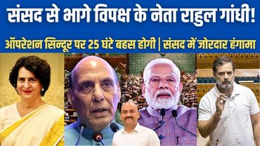 संसद से भागे राहुल गांधी!| Parliament Monsoon Session: Opposition Party Ruckus in Session| PM Modi