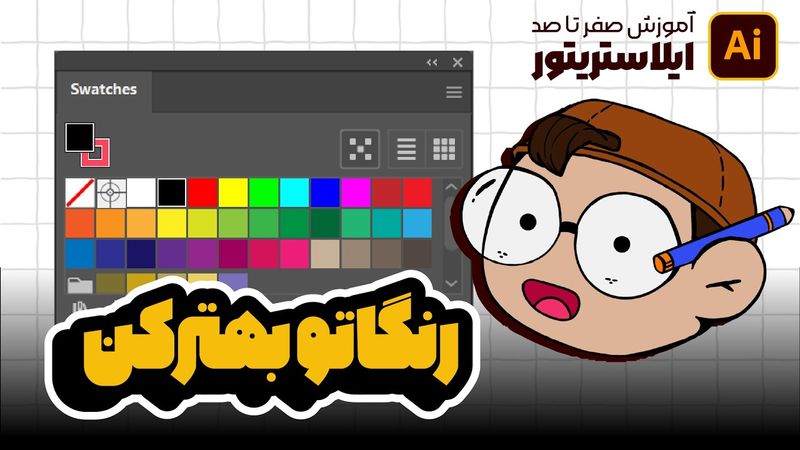 آموزش ایلوستریتور: حرفه‌ای شدن در کار با پالت‌های رنگی (درس ۱۹ - صفر تا صد ایلوستریتور)