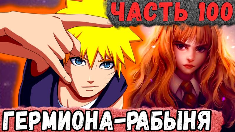 [Неудача #100] НАРУТО Взял ГЕРМИОНУ Под СВОЙ Контроль! | Альтернативный Сюжет Наруто