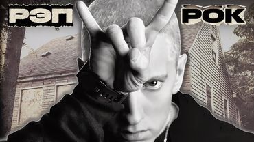 Как Эминем создал идеальный альбом сиквел [Разбор альбома]