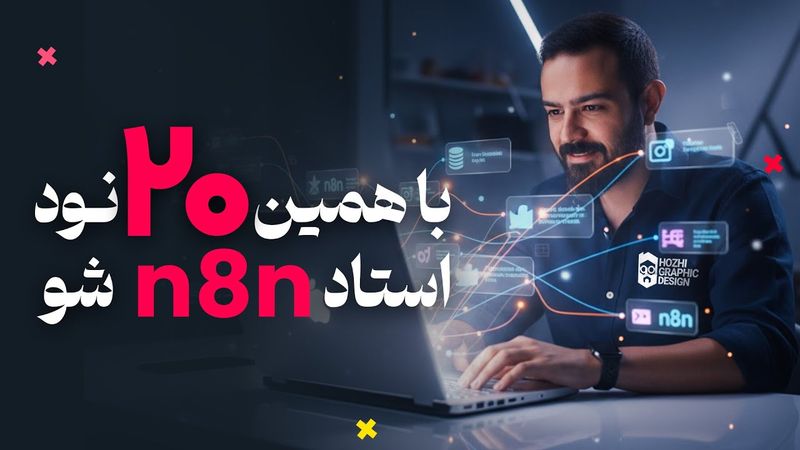 با این ۲۰ نود طلایی ، استاد n8n شو! 🔥( آموزش کامل n8n )