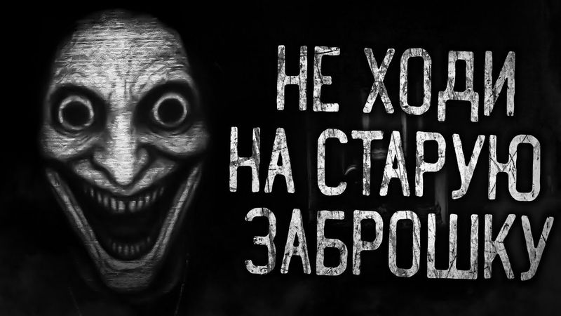 НЕ ХОДИ НА СТАРУЮ ЗАБРОШКУ! Страшные истории на ночь.Страшилки на ночь.