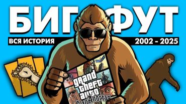 ВСЯ история Бигфута в GTA (2002 - 2025)