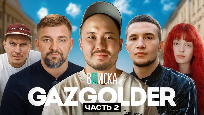 Скриптонит, ICEGERGERT, Баста и др. Как Gazgolder изменил русский рэп (ч.2)