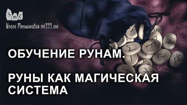 Обучение Рунам. Руны как магическая система. Старший футарк.