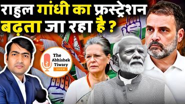 राहुल गांधी के फ्रस्ट्रेशन का इलाज जरूरी है | The Abhishek Tiwary Show |