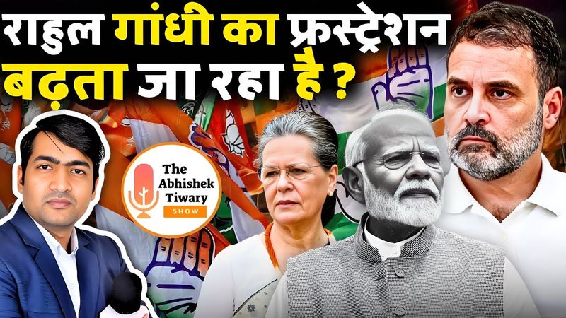 राहुल गांधी के फ्रस्ट्रेशन का इलाज जरूरी है | The Abhishek Tiwary Show |