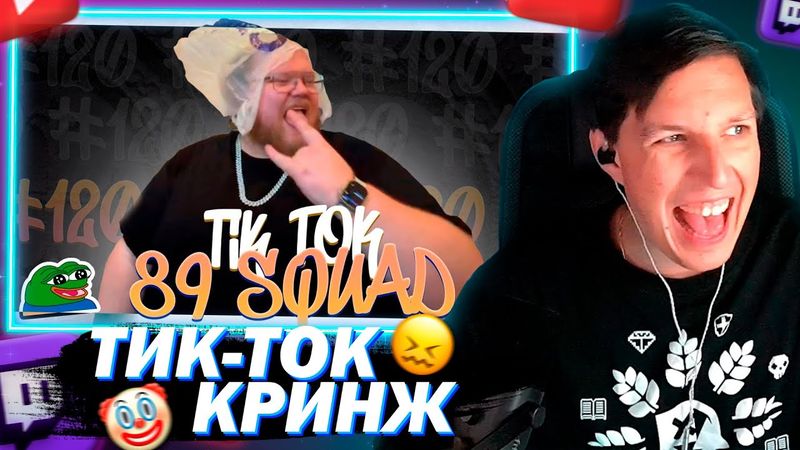 МАЗЕЛЛОВ СМОТРИТ ПОДБОРКА МЕМОВ ИЗ ТИКТОКА С 89-ЫМ СКВАДОМ | TIKTOK MEMES 89 SQUAD #120