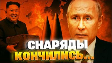 Северная Корея — новый арсенал Путина? Россия без снарядов и помощи Китая