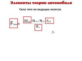 24   Элементы теории автомобиля  Силы действующие на автомобиль