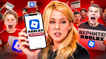 КРИНЖОВАЯ БЛОКИРОВКА ROBLOX - МИЗУЛИНА ПРОТИВ РКН