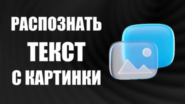 Как распознать текст с картинки или фото