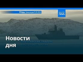 Новости дня | 17 января 2026 г. — дневной выпуск