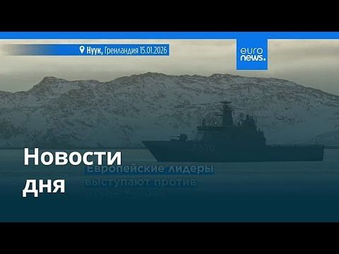 Новости дня | 17 января 2026 г. — дневной выпуск