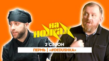 НА НОЖАХ: Пермь | «#Dedushka" @Friday_international