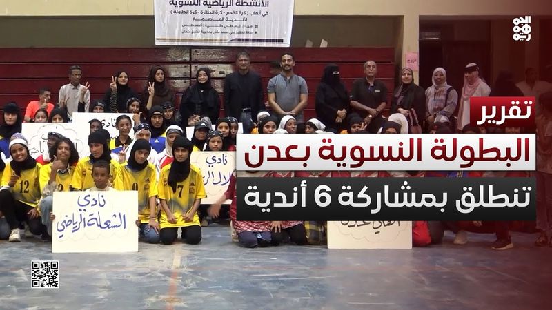 انطلاق البطولة النسوية لأندية عدن بمشاركة 6 أندية