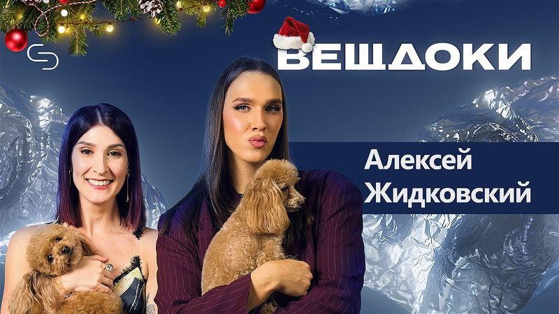 Итоги года с Жидковским: главный скандал, главное разочарование и план на 2026-й