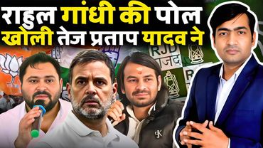 Rahul Gandhi की पोल खोल दी “Tej Pratap Yadav” ने | बिहार में खेल हो गया | The Abhishek Tiwary Show