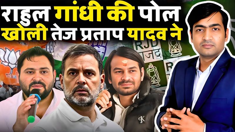 Rahul Gandhi की पोल खोल दी “Tej Pratap Yadav” ने | बिहार में खेल हो गया | The Abhishek Tiwary Show