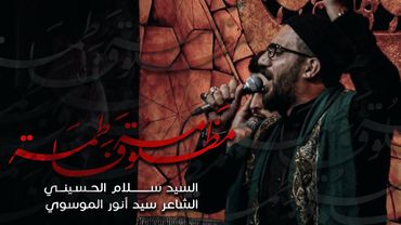 مظلومة فاطمة | سيد سلام الحسيني | 1443 _ 2021