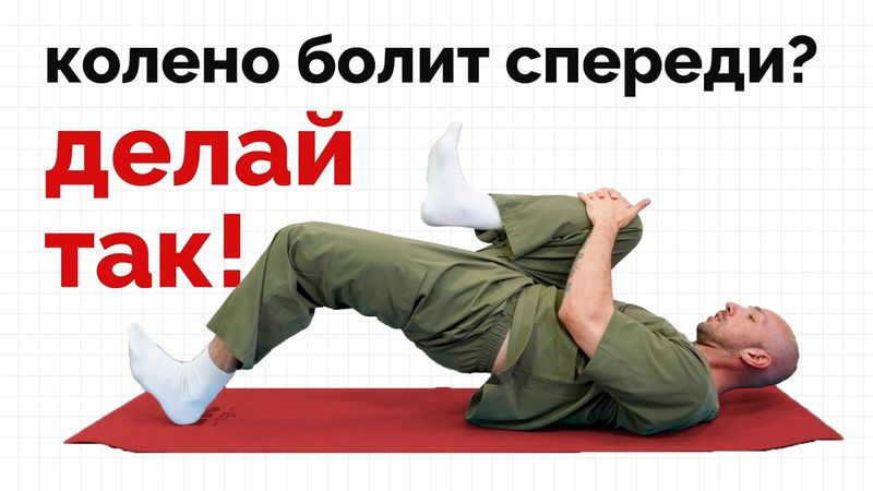 Если колено болит! Делай так!
