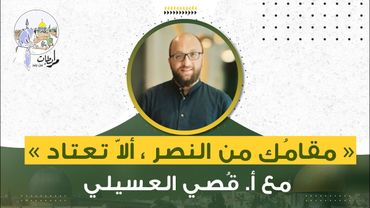 مقامك من النصر .. ألا تعتاد مع أ. قصي العسيلي💚