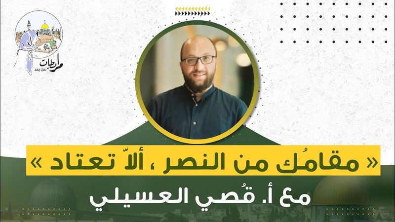 مقامك من النصر .. ألا تعتاد مع أ. قصي العسيلي💚