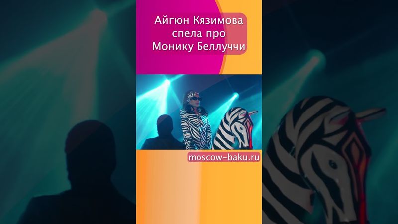 Айгюн Кязимова спела про Монику Беллуччи