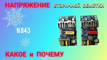НАПРЯЖЕНИЕ вторичной обмотки импульсного БП. Какое оно и ПОЧЕМУ.