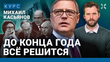 Михаил КАСЬЯНОВ: Путина продавят. Сейчас переломный момент. Набиуллина незаменима. Денег у РФ мало