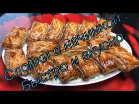 СЛОЙКИ с ароматной начинкой. Быстро и очень вкусно.